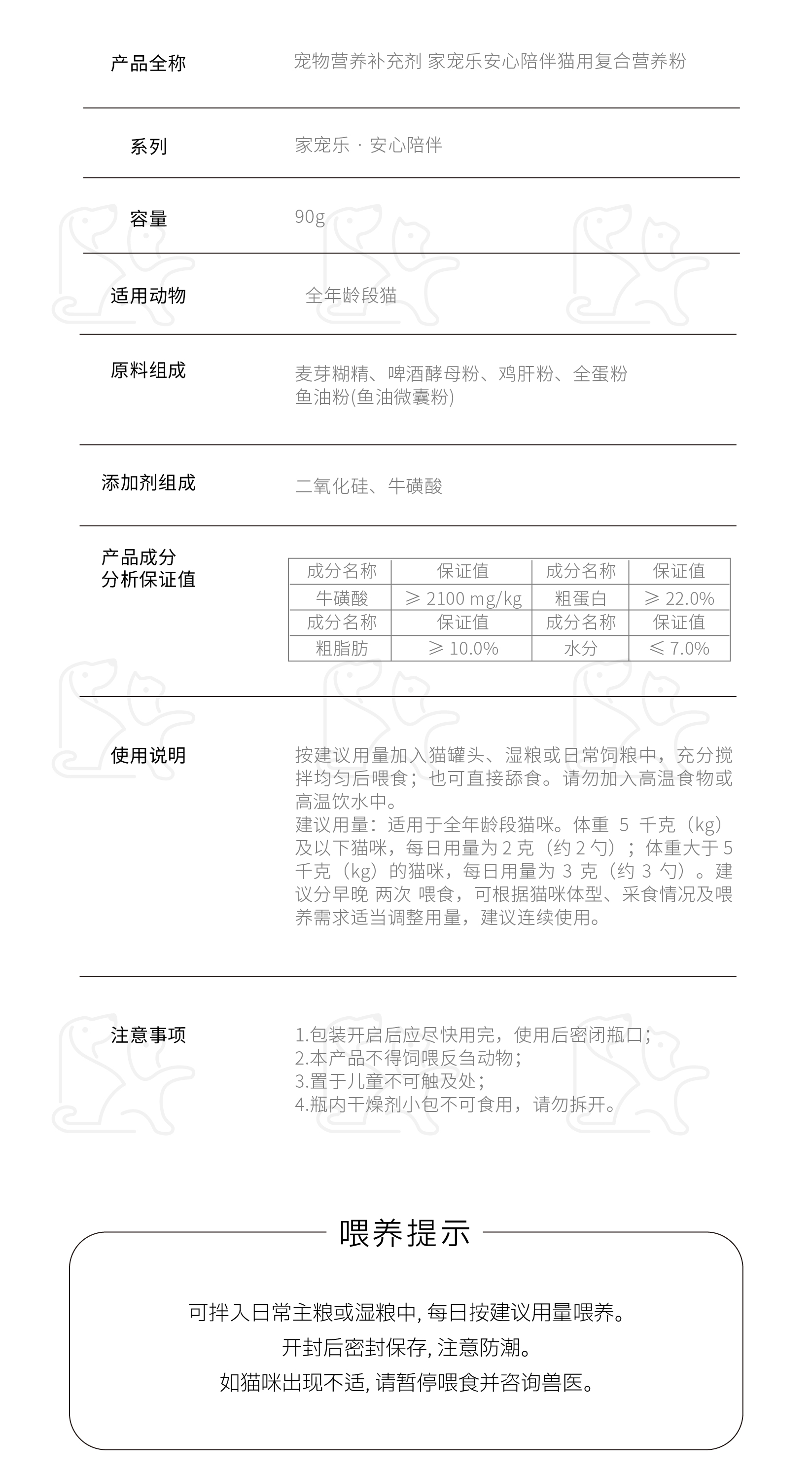 猫用复合营养粉产品信息与分析保证值